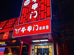 -牛串门串串香(东直门簋街总店)