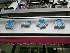 门面-蘭心餐厅(进贤路店)