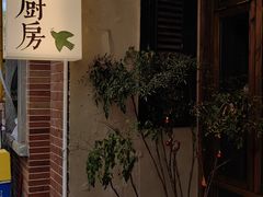 -富桂厨房