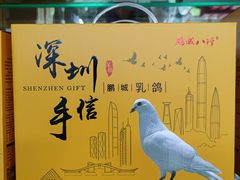 -鹏城八珍深圳特产手信(罗湖店)