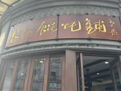 -长人馄饨铺(解放街店)