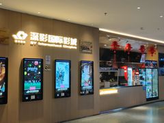 -深影国际影城(学院南路店CGS中国巨幕店)