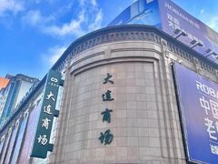 -大连商场