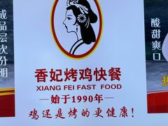 -香妃烤鸡(西单店)