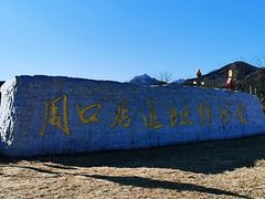 -北京周口店北京人遗址博物馆