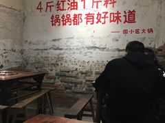 -四小区火锅·巷子里的重庆火锅(花照壁店)