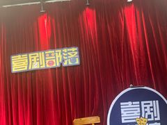 -喜剧部落脱口秀(三里屯店)