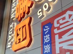 -和善园手工大包子(常德路店)