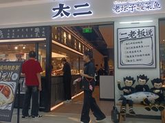 -太二酸菜鱼(SM城市广场店)