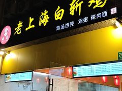 门面-禧凰·老上海白斩鸡辣肉面店