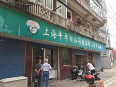 门面-上海牛羊肉公司塘沽路清真门市部