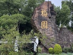 -无锡梅园公园