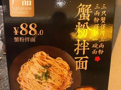 -贡梅老面馆·蟹粉面·无锡特色小吃(南长街主推店)