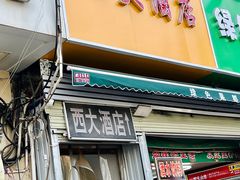 -西大酒店