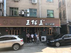 门面-王阿盖手工小吃(环城西路店)