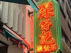 -深仔记茶餐厅(亚士厘道店)