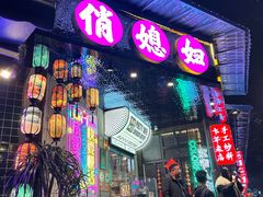 -俏媳妇火锅(宽窄巷子店)