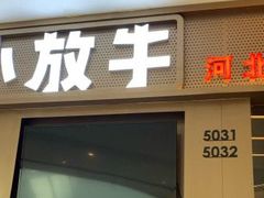 门面-小放牛河北菜(长安万达店)