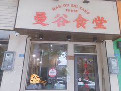 门面-曼谷食堂·泰国家庭料理