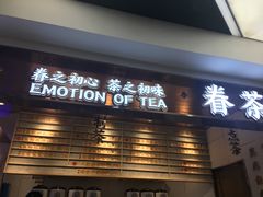 门面-眷茶(赛格国际购物中心店)