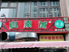门面-真素诚·清真(新华路店)