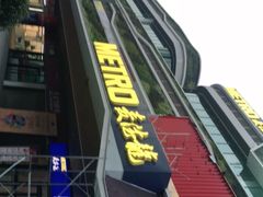 -麦德龙(青羊店)