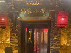 -那家小馆•北京菜•烤鸭(中关村店)