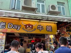 -老day牛杂(官也街总店)