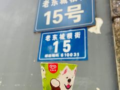门面-白家肥肠粉(老东城根街店)
