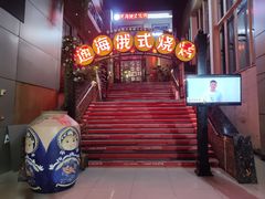 -通海俄式烧烤(下瓦房店)