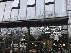门面-麦田工坊(月湖店)