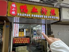 -鸭小妹鸭血粉丝(老门东店)