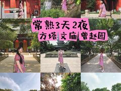 -常熟方塔园