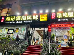 门面-刘记糟粕醋海鲜烧烤