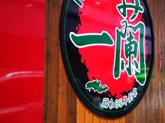 门面-一蘭拉面(铜锣湾店)