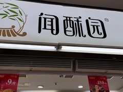 -闻酥园(青羊区文殊坊店)