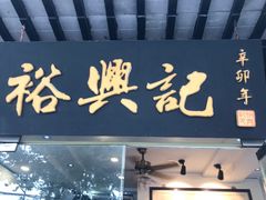 门面-裕兴记·三虾面(西北街总店)