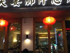 门面-夫妻肺片·中华老字号·正宗川菜(春熙路店)