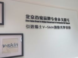 -HEYAN荷妍专业脱毛连锁机构