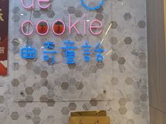 -曲奇童话(尖沙咀店)