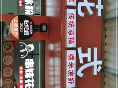 门面-串妹花式冰粉(乐山总店)