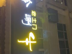 门面-玲玲涮牛肚(土门坊店)