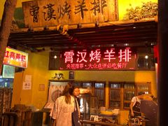 门面-霄汉羊排(万松园一店)
