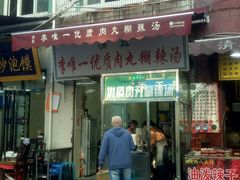 门面-清真李唯一优质肉丸糊辣汤