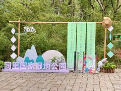 -同里国家湿地公园