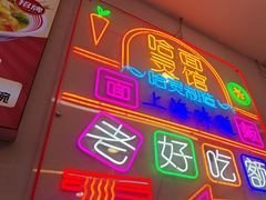 -哈灵现炒本帮面(宁波路店)