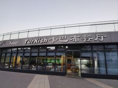 -土耳其卡巴布清真餐厅(西安店)