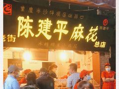 门面-陈建平麻花(磁器口总店)