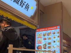 -好人民间小吃·番茄鱼酸菜鱼(木渎悠方店)
