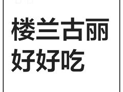 -楼兰古丽·新疆菜(大唐西市店)